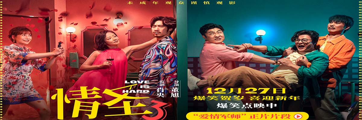 一副耳环引闹剧！《情圣 3》最新物料曝光，误会叠 buff笑翻贺岁档