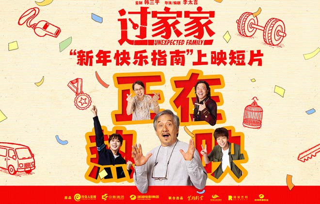 “被成龙顶级演技震撼”合家欢电影《过家家》今日公映 成龙突破形象四大看点全方位解析