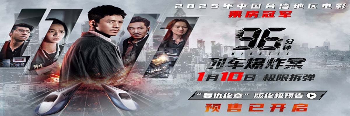 犯罪片《96分钟：列车爆炸案》预售开启 宿命因果引爆列车生死局