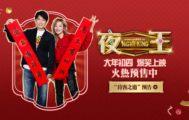 春节档唯一粤语喜剧《夜王》预售开启 黄子华郑秀文神级阵容“笑”弹连发