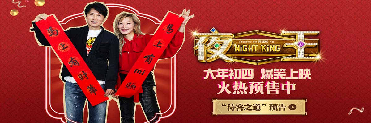 春节档唯一粤语喜剧《夜王》预售开启 黄子华郑秀文神级阵容“笑”弹连发