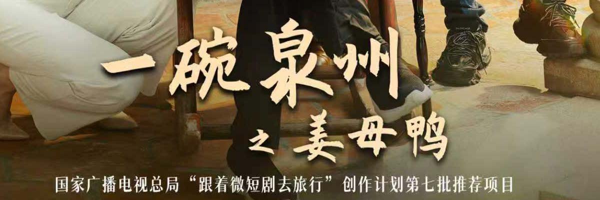 多级官媒集中点赞！《一碗泉州之姜母鸭》用烟火气讲好泉州文旅新故事