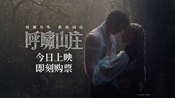 电影《呼啸山庄》今日上映 前卫现代诠释极致虐恋