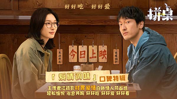 电影《拼桌》今日上映 白色情人节和最爱的人解锁幸福感知力