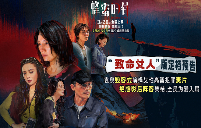 女性犯罪爽片《蜂蜜的针》定档3月28日 袁泉毁容式演绎致命女人