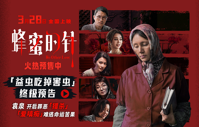 《蜂蜜的针》曝终极预告 袁泉上演“除害”猎杀法则刺激与爽感齐飞