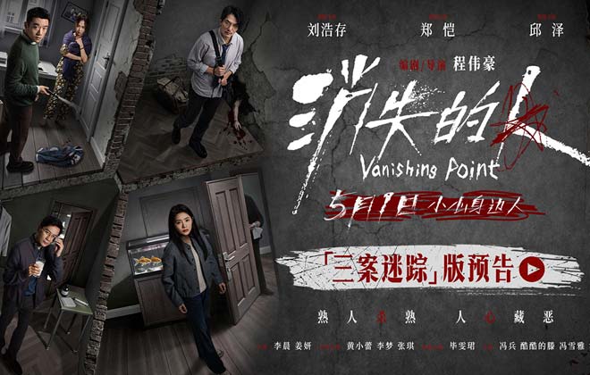 电影《消失的人》发布“三案迷踪”版预告 熟人圈连环谜案撕开楼宇秘事