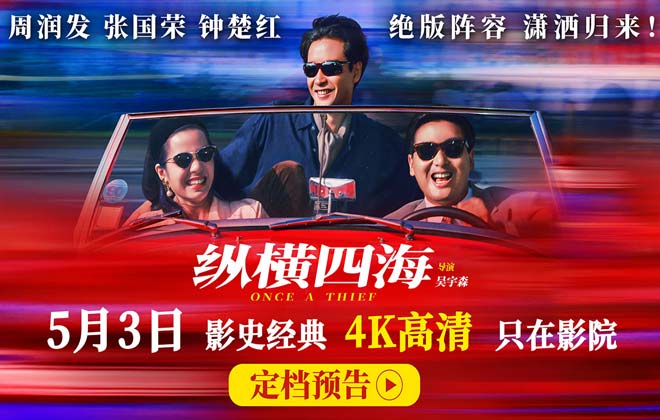 豆瓣8.8分佳作首度内地公映！电影《纵横四海》4K高清修复版定档5月3日