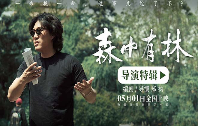 电影《森中有林》特辑郑执首当导演 于和伟高圆圆倒骑驴拍出校园感