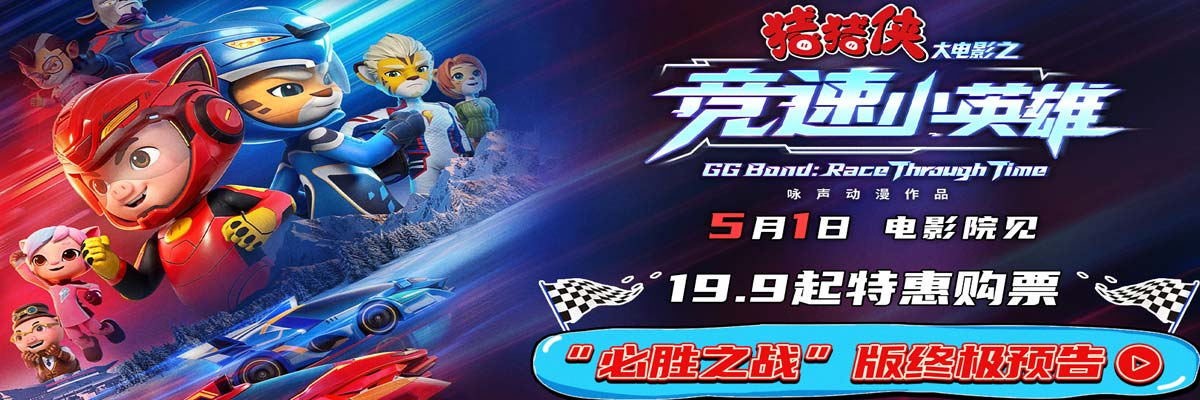 《猪猪侠大电影之竞速小英雄》定档五一 猪猪侠星航驰骋赛道逆转未来