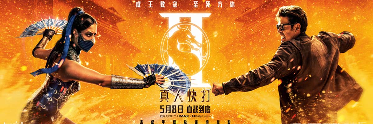 R级动作片《真人快打2》曝“生死对决”海报 硬核格斗再掀高潮