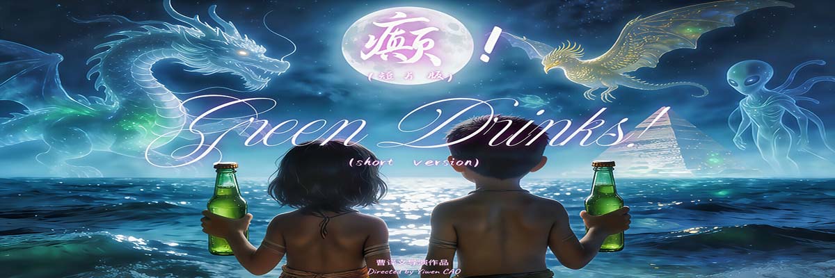 戛纳紫毯见证中国AI影像力量！导演曹译文《癫！》入围世界AI电影节“第八艺术奖”