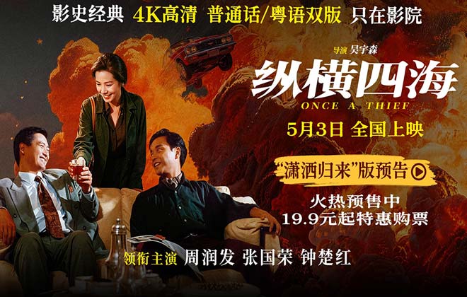 电影《纵横四海》预售开启 周润发张国荣钟楚红巅峰演绎极致情感！