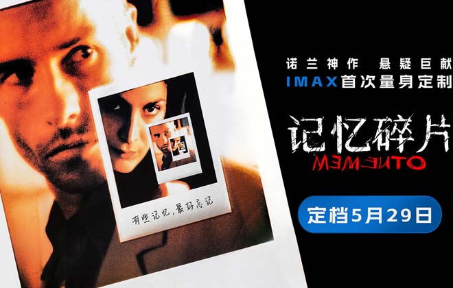 《记忆碎片》定档5月29日 诺兰神作IMAX首次量身定制