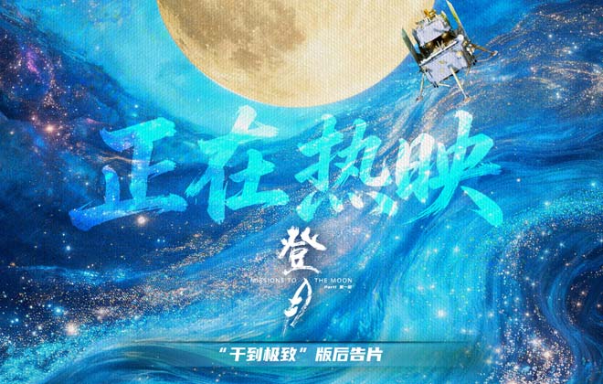 电影《登月》（第一部）全国热映 真实力量点燃全民航天热情