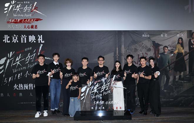 电影《消失的人》北京首映礼掀热潮 主创齐聚现场揭开邻里间的罪与恶