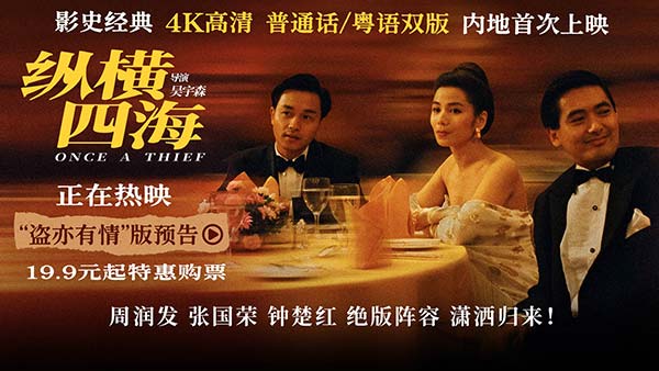 电影《纵横四海》4K高清修复版今日全国上映 五大看点引爆浪漫枪火经典