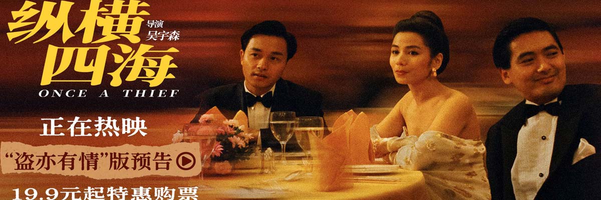 电影《纵横四海》4K高清修复版今日全国上映 五大看点引爆浪漫枪火经典