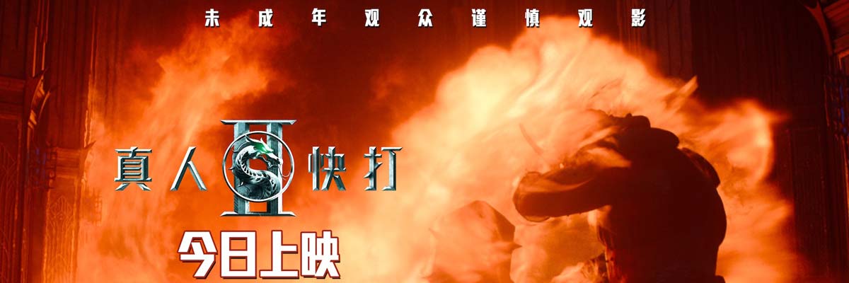 限制级动作片《真人快打2》今日上映 大尺度血腥格斗引爆口碑