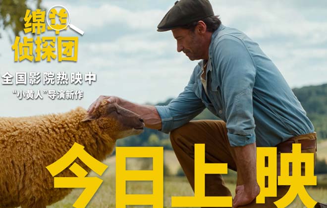 电影《绵羊侦探团》快乐上映！“狼叔”爱上羊，全家笑不停