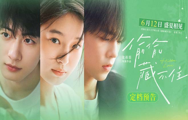 今夏首部青春电影《偷偷藏不住》定档612 细腻情节诠释少女暗恋心事