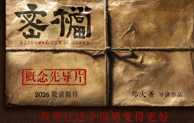 电影《密档》发布概念物料 市井隐秘暗战即将打响