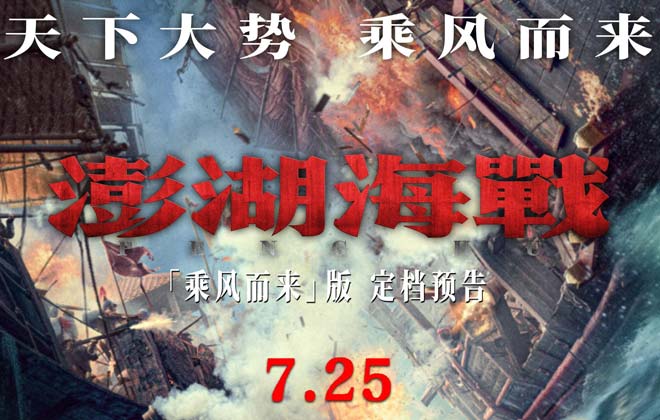 天下大势 乘风而来 电影《澎湖海战》定档7月25日