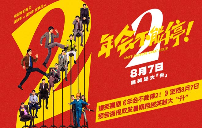 高口碑续作《年会不能停2！》定档8月7日 张若昀白客“刘马组合”上演爆笑升职记