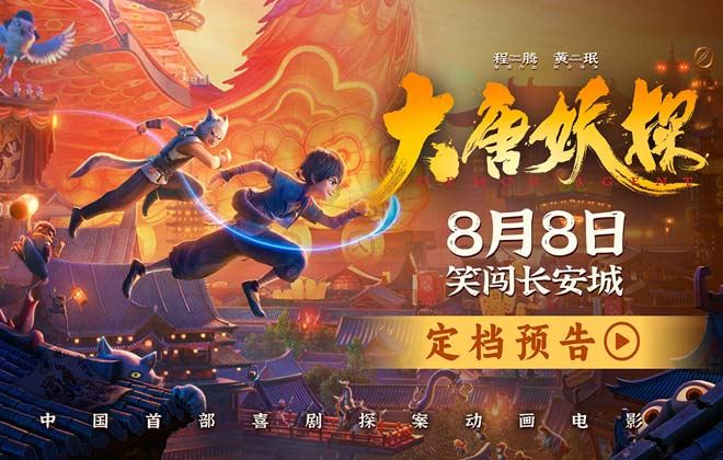 中国首部喜剧探案动画电影《大唐妖探》定档8月8日！全家欢聚笑闯长安城