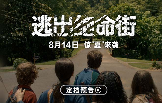恐龙惊现人类小区！惊悚大片《逃出绝命街》定档8月14日北美同步
