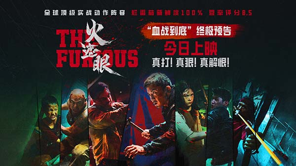 电影《火遮眼》今日上映并曝光新预告 中国功夫对决世界顶级实战流派