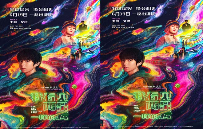 电影《我看见两朵一样的云》发布“霓虹失序”版终极海报 王源文淇同频前行找回自我