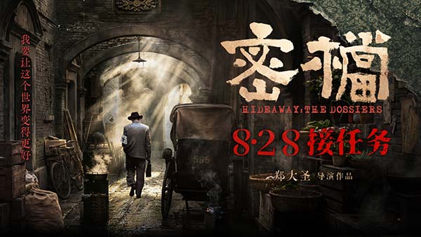电影《密档》定档8.28 市井为台烟火为幕上演隐秘暗战