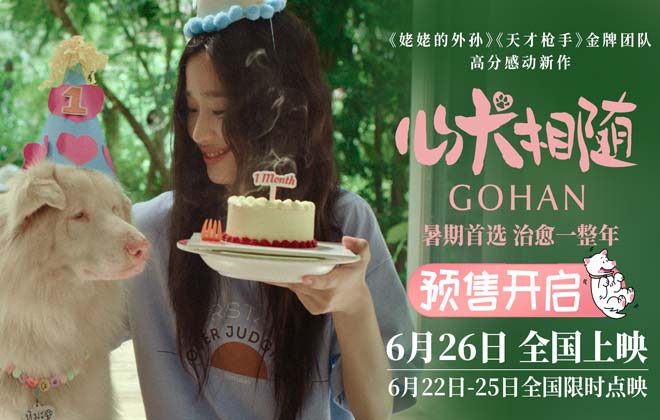 暑期首选电影《心犬相随》预售开启 全国路演引爆口碑 