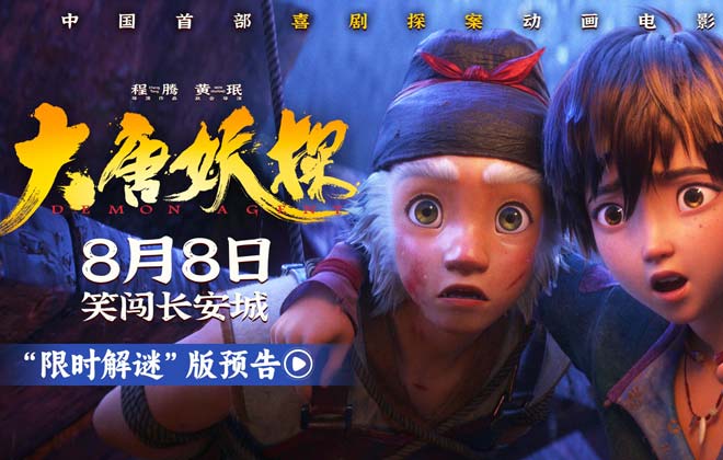 电影《大唐妖探》曝“限时解谜”版预告 8月8日看探案搭子破谜案！