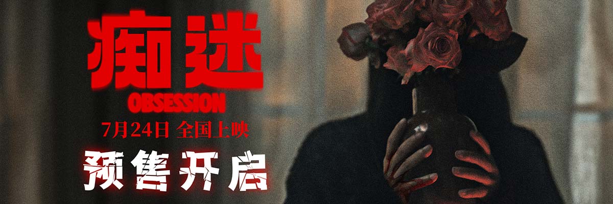 电影《痴迷》预售开启 新世代惊悚icon7月24日大银幕见