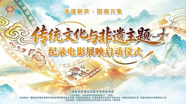 以电影传播非遗之美 | 《又见梅兰芳》重映——非遗主题纪录电影展映仪式启动