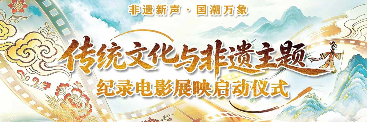 以电影传播非遗之美 | 《又见梅兰芳》重映——非遗主题纪录电影展映仪式启动
