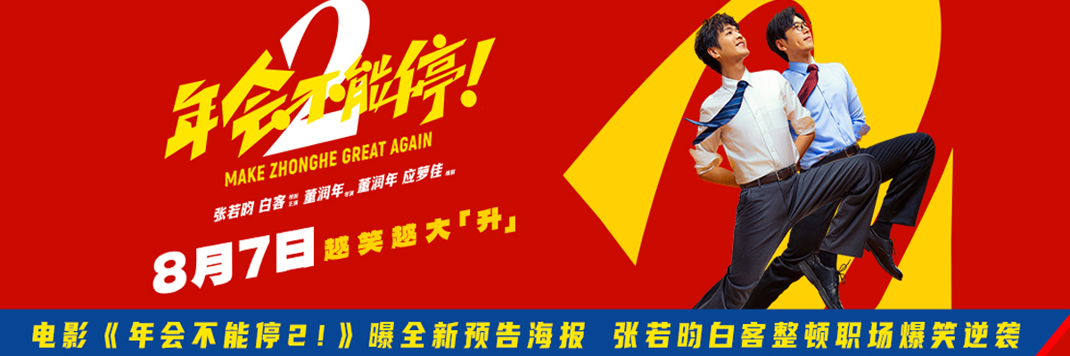 电影《年会不能停2！》曝全新预告海报 张若昀白客整顿职场爆笑逆袭