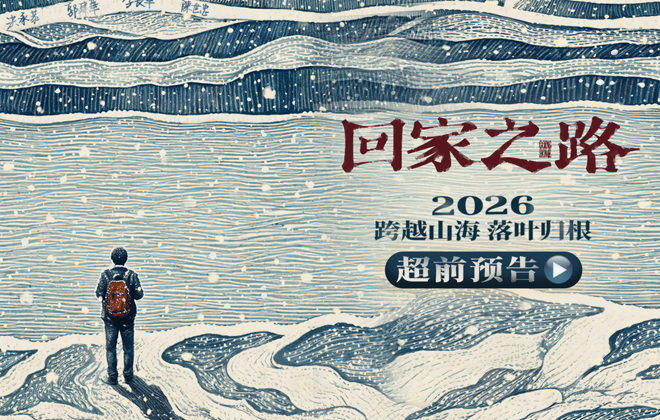 电影《回家之路》官宣阵容 两岸实力派演员共诉老兵乡愁