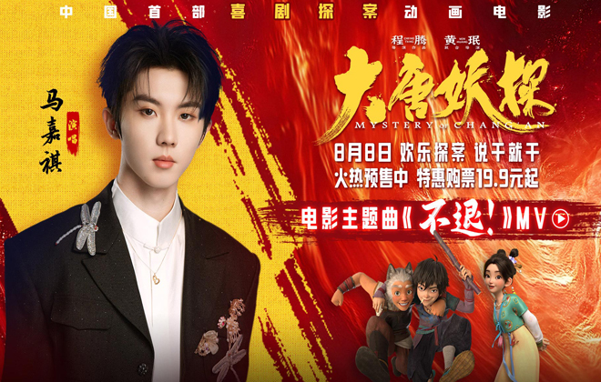电影《大唐妖探》预售开启！马嘉祺献唱主题曲《不退！》邀你共赴探案之旅