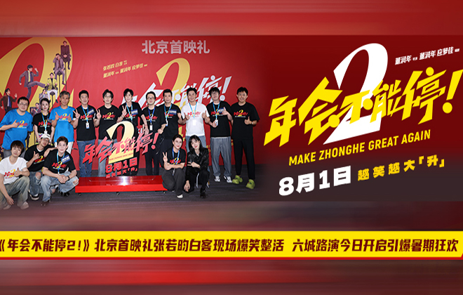 《年会不能停2！》北京首映礼张若昀白客现场爆笑整活 六城路演今日开启引爆暑期狂欢