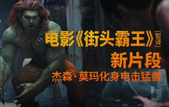 野性猛兽破笼登场！《街头霸王》（暂译）真人电影布兰卡单人预告释出 杰森·莫玛回旋撞招式炸裂