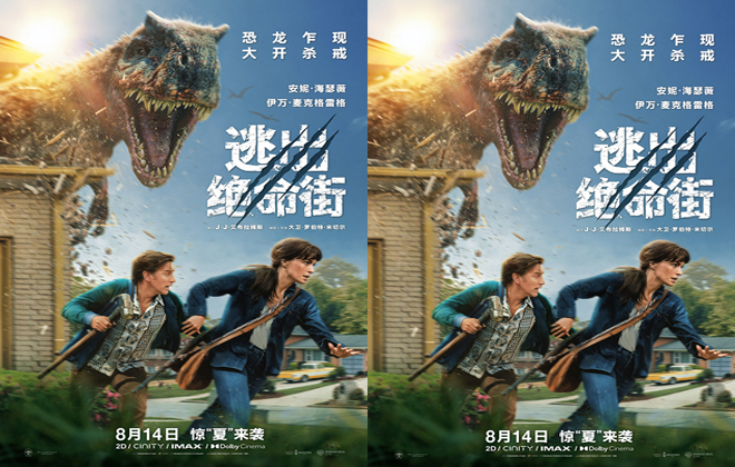 惊悚大片《逃出绝命街》曝中国独家海报 恐龙步步紧逼压迫感拉满