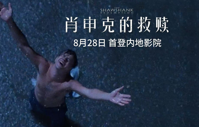 殿堂级影史神作《肖申克的救赎》定档8月28日 首登内地影院