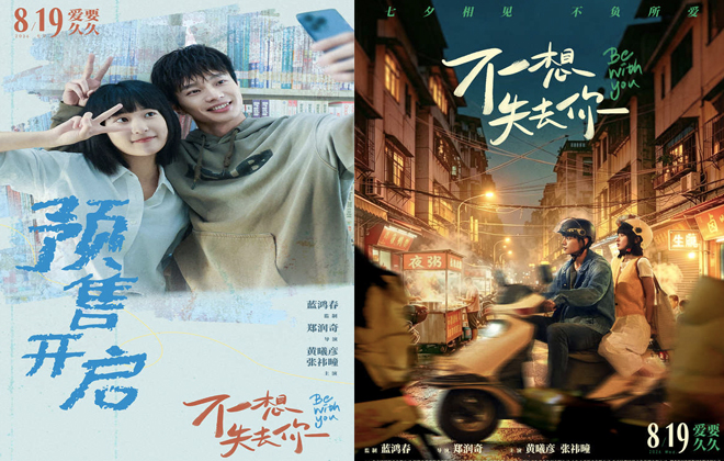 电影《不想失去你》预售开启 黄曦彦张祎曈演绎市井烟火里的纯粹爱恋