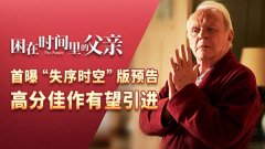 《困在时间里的父亲》发“失序时空”预告片 高