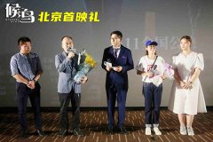 亲情催泪大片《候鸟》北京首映，候鸟青年+留守