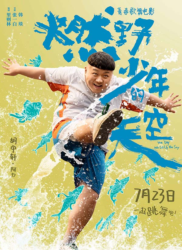 青春歌舞片《燃野少年的天空》定档7·23 张一白(图9)