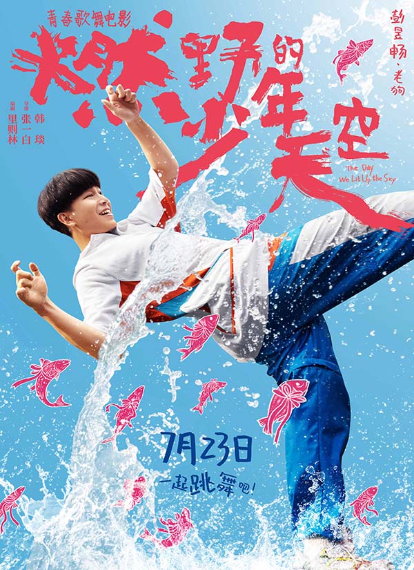 青春歌舞片《燃野少年的天空》定档7·23 张一白(图2)